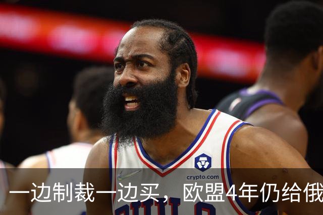 一边制裁一边买，欧盟4年仍给俄罗斯送去2090亿美元能源钱