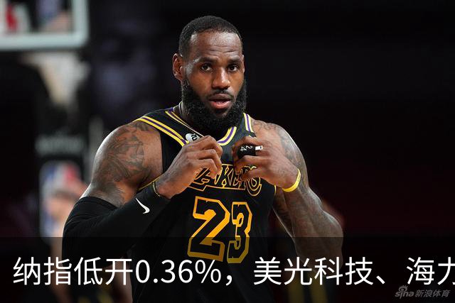 纳指低开0.36%，美光科技、海力士跌超5%；黄奇帆被查；茶百道涉嫌IPO操纵停牌；片仔癀董事长离任丨每经晚参